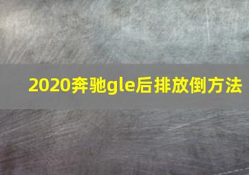 2020奔驰gle后排放倒方法