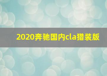 2020奔驰国内cla猎装版