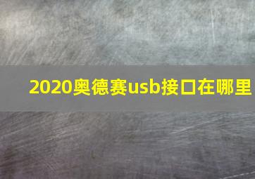 2020奥德赛usb接口在哪里