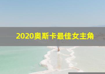 2020奥斯卡最佳女主角