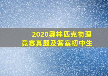 2020奥林匹克物理竞赛真题及答案初中生