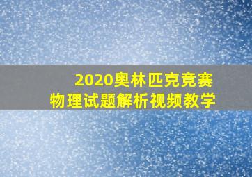 2020奥林匹克竞赛物理试题解析视频教学