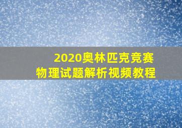 2020奥林匹克竞赛物理试题解析视频教程