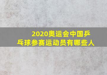 2020奥运会中国乒乓球参赛运动员有哪些人