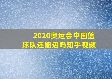 2020奥运会中国篮球队还能进吗知乎视频