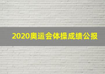 2020奥运会体操成绩公报