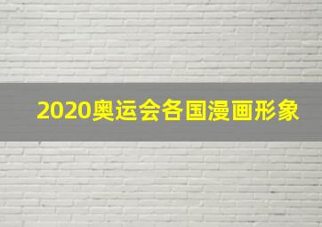 2020奥运会各国漫画形象