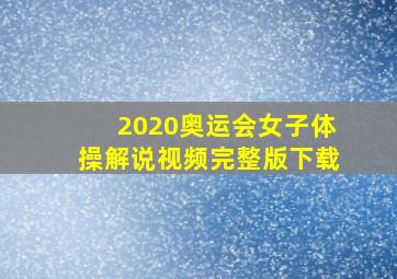 2020奥运会女子体操解说视频完整版下载