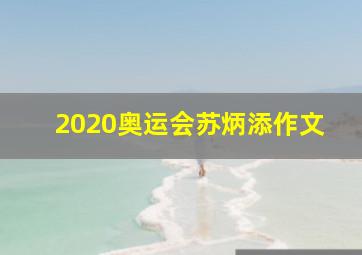 2020奥运会苏炳添作文