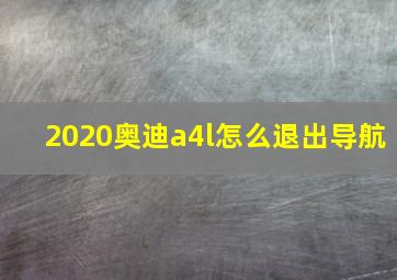 2020奥迪a4l怎么退出导航