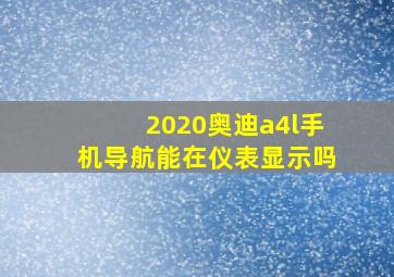 2020奥迪a4l手机导航能在仪表显示吗