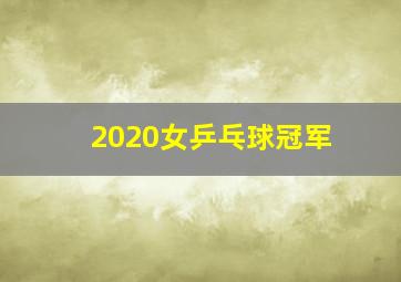 2020女乒乓球冠军