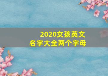 2020女孩英文名字大全两个字母