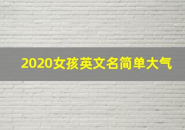 2020女孩英文名简单大气