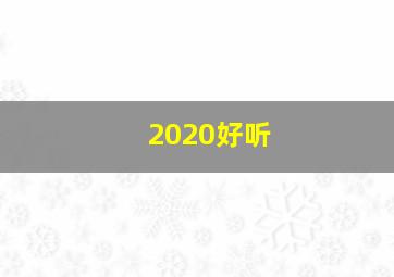 2020好听