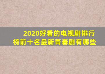 2020好看的电视剧排行榜前十名最新青春剧有哪些