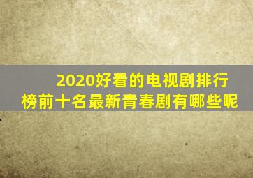 2020好看的电视剧排行榜前十名最新青春剧有哪些呢