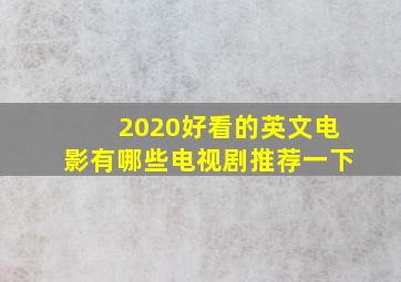 2020好看的英文电影有哪些电视剧推荐一下