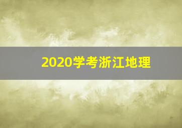 2020学考浙江地理