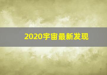 2020宇宙最新发现