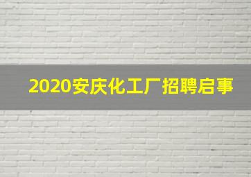 2020安庆化工厂招聘启事