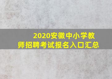 2020安徽中小学教师招聘考试报名入口汇总