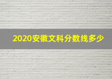 2020安徽文科分数线多少