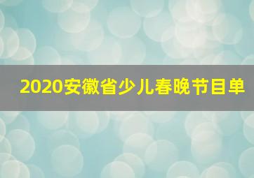 2020安徽省少儿春晚节目单