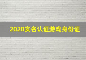 2020实名认证游戏身份证