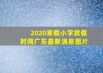 2020寒假小学放假时间广东最新消息图片