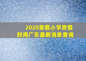 2020寒假小学放假时间广东最新消息查询