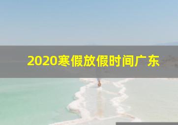 2020寒假放假时间广东