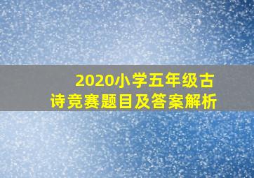 2020小学五年级古诗竞赛题目及答案解析