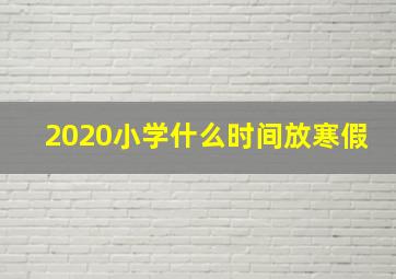 2020小学什么时间放寒假