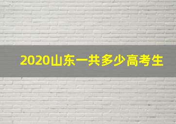 2020山东一共多少高考生