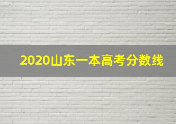 2020山东一本高考分数线