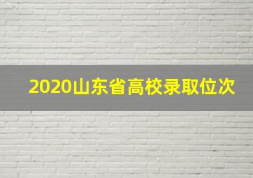 2020山东省高校录取位次