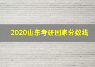 2020山东考研国家分数线