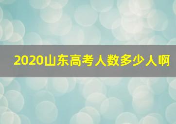 2020山东高考人数多少人啊