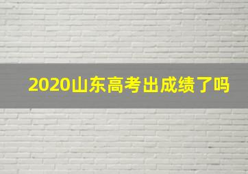 2020山东高考出成绩了吗