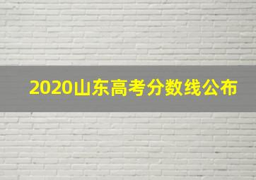 2020山东高考分数线公布