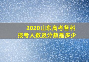 2020山东高考各科报考人数及分数是多少