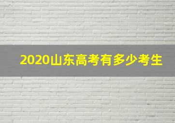 2020山东高考有多少考生