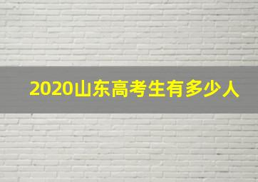 2020山东高考生有多少人