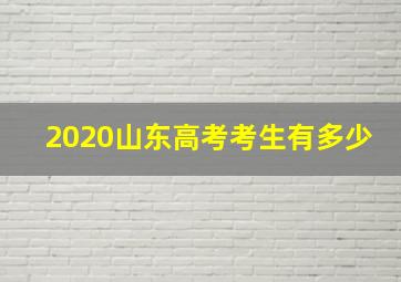 2020山东高考考生有多少