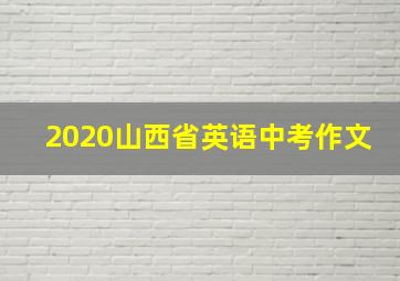 2020山西省英语中考作文