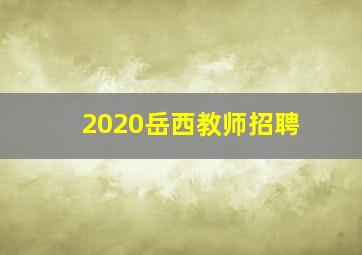 2020岳西教师招聘