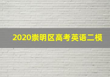 2020崇明区高考英语二模