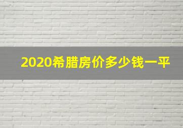 2020希腊房价多少钱一平