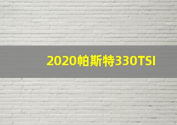 2020帕斯特330TSI